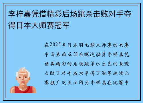 李梓嘉凭借精彩后场跳杀击败对手夺得日本大师赛冠军