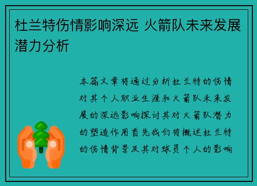 杜兰特伤情影响深远 火箭队未来发展潜力分析