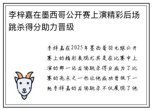 李梓嘉在墨西哥公开赛上演精彩后场跳杀得分助力晋级 李梓嘉在墨西哥公开赛上演精彩后场跳杀得分助力晋级