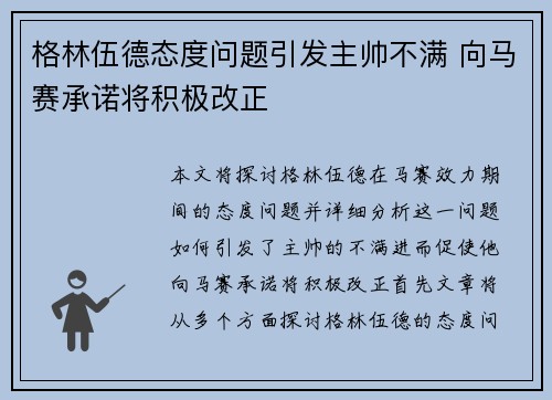 格林伍德态度问题引发主帅不满 向马赛承诺将积极改正