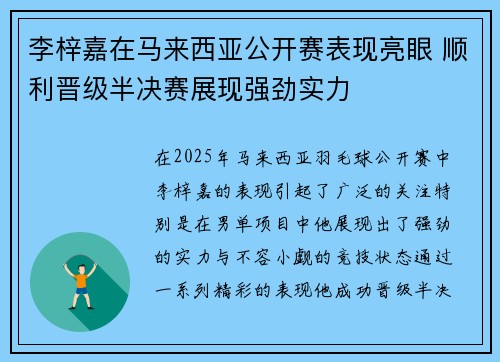 李梓嘉在马来西亚公开赛表现亮眼 顺利晋级半决赛展现强劲实力 李梓嘉在马来西亚公开赛表现亮眼 顺利晋级半决赛展现强劲实力