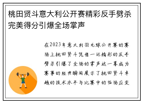 桃田贤斗意大利公开赛精彩反手劈杀完美得分引爆全场掌声 桃田贤斗意大利公开赛精彩反手劈杀完美得分引爆全场掌声