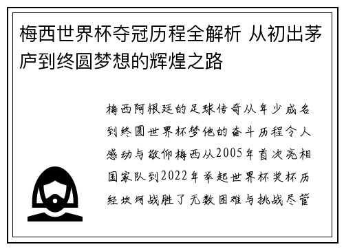 梅西世界杯夺冠历程全解析 从初出茅庐到终圆梦想的辉煌之路