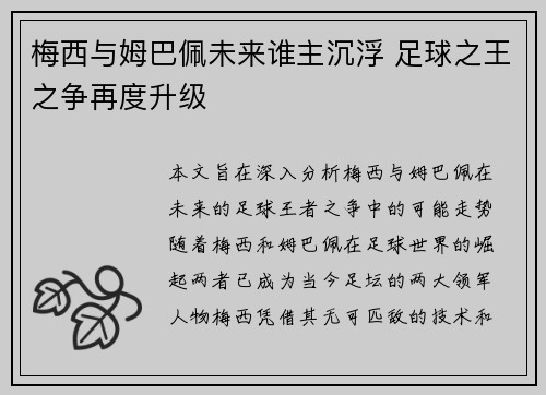 梅西与姆巴佩未来谁主沉浮 足球之王之争再度升级