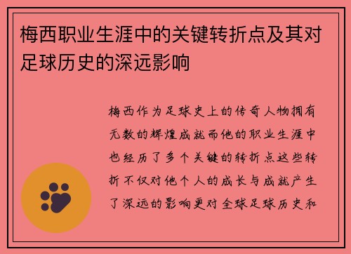 梅西职业生涯中的关键转折点及其对足球历史的深远影响