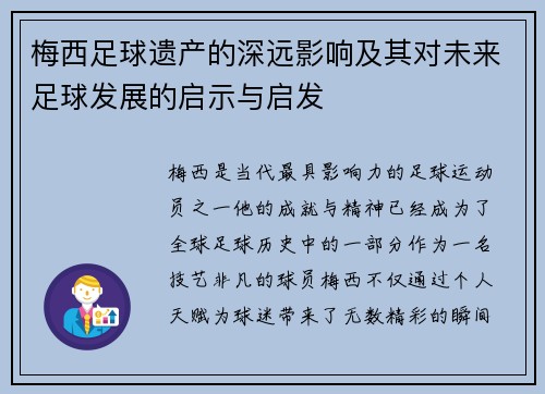 梅西足球遗产的深远影响及其对未来足球发展的启示与启发