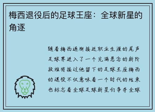 梅西退役后的足球王座:全球新星的角逐 梅西退役后的足球王座:全球新星的角逐