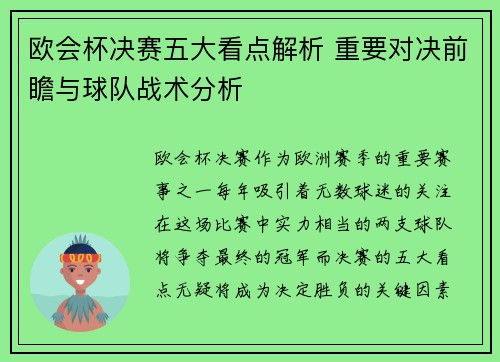 欧会杯决赛五大看点解析 重要对决前瞻与球队战术分析