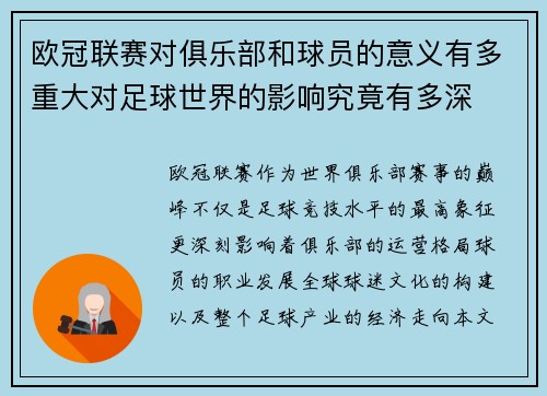欧冠联赛对俱乐部和球员的意义有多重大对足球世界的影响究竟有多深