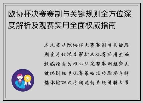 欧协杯决赛赛制与关键规则全方位深度解析及观赛实用全面权威指南