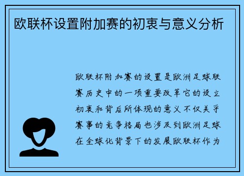 欧联杯设置附加赛的初衷与意义分析 欧联杯设置附加赛的初衷与意义分析