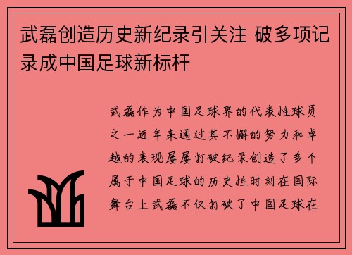 武磊创造历史新纪录引关注 破多项记录成中国足球新标杆