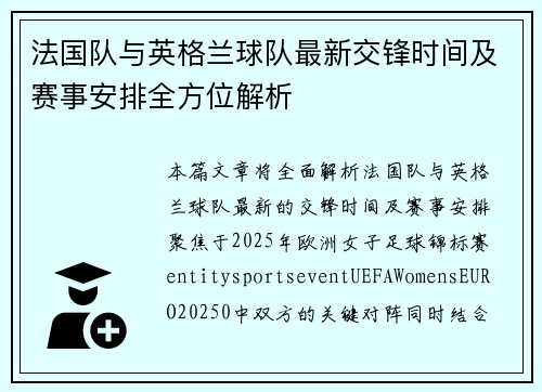 法国队与英格兰球队最新交锋时间及赛事安排全方位解析 法国队与英格兰球队最新交锋时间及赛事安排全方位解析