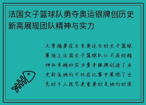 法国女子篮球队勇夺奥运银牌创历史新高展现团队精神与实力