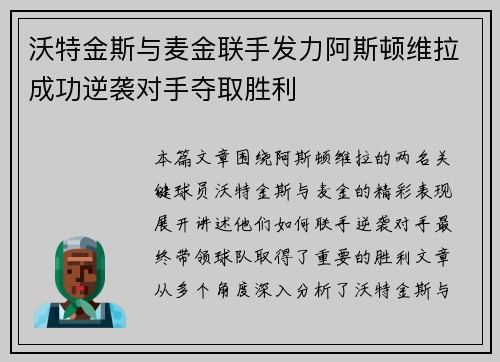 沃特金斯与麦金联手发力阿斯顿维拉成功逆袭对手夺取胜利 沃特金斯与麦金联手发力阿斯顿维拉成功逆袭对手夺取胜利