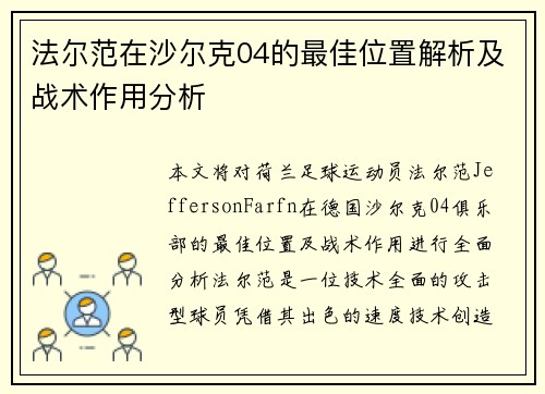 法尔范在沙尔克04的最佳位置解析及战术作用分析