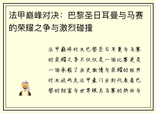 法甲巅峰对决:巴黎圣日耳曼与马赛的荣耀之争与激烈碰撞 法甲巅峰对决:巴黎圣日耳曼与马赛的荣耀之争与激烈碰撞