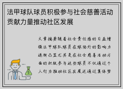 法甲球队球员积极参与社会慈善活动贡献力量推动社区发展