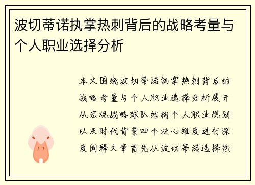波切蒂诺执掌热刺背后的战略考量与个人职业选择分析