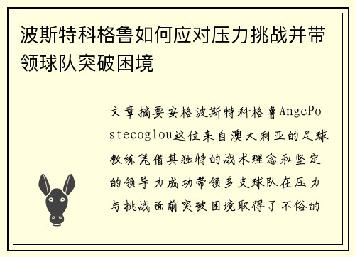 波斯特科格鲁如何应对压力挑战并带领球队突破困境 波斯特科格鲁如何应对压力挑战并带领球队突破困境