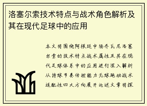 洛塞尔索技术特点与战术角色解析及其在现代足球中的应用