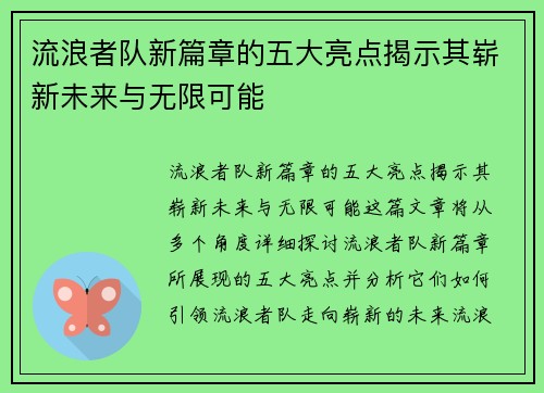 流浪者队新篇章的五大亮点揭示其崭新未来与无限可能 流浪者队新篇章的五大亮点揭示其崭新未来与无限可能