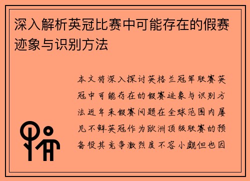 深入解析英冠比赛中可能存在的假赛迹象与识别方法