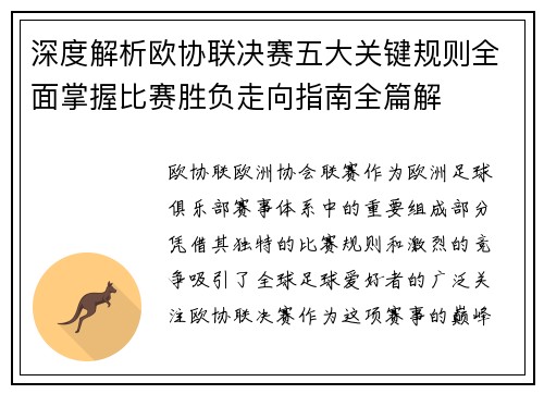 深度解析欧协联决赛五大关键规则全面掌握比赛胜负走向指南全篇解