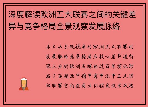 深度解读欧洲五大联赛之间的关键差异与竞争格局全景观察发展脉络 深度解读欧洲五大联赛之间的关键差异与竞争格局全景观察发展脉络