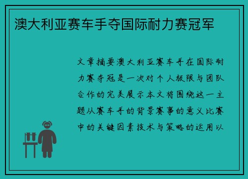 澳大利亚赛车手夺国际耐力赛冠军 澳大利亚赛车手夺国际耐力赛冠军