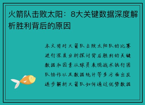 火箭队击败太阳：8大关键数据深度解析胜利背后的原因