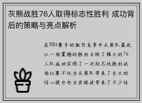 灰熊战胜76人取得标志性胜利 成功背后的策略与亮点解析 灰熊战胜76人取得标志性胜利 成功背后的策略与亮点解析