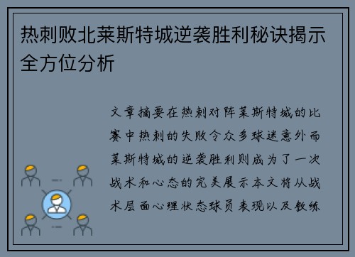 热刺败北莱斯特城逆袭胜利秘诀揭示全方位分析