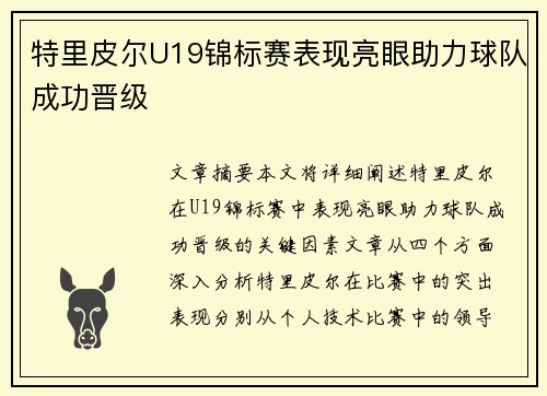 特里皮尔U19锦标赛表现亮眼助力球队成功晋级