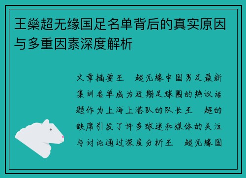 王燊超无缘国足名单背后的真实原因与多重因素深度解析