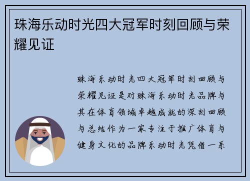 珠海乐动时光四大冠军时刻回顾与荣耀见证
